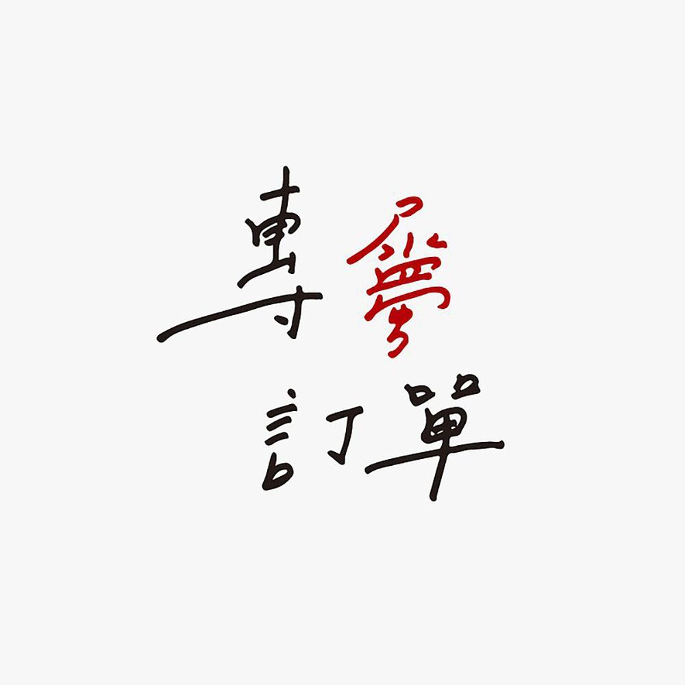 般若香專屬訂單：針線房提包訂製