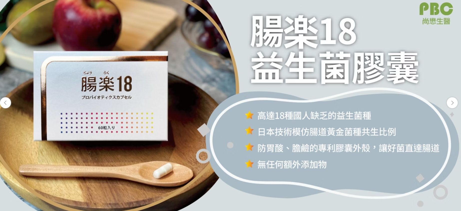 改善消化道-腸楽18 益生菌膠囊