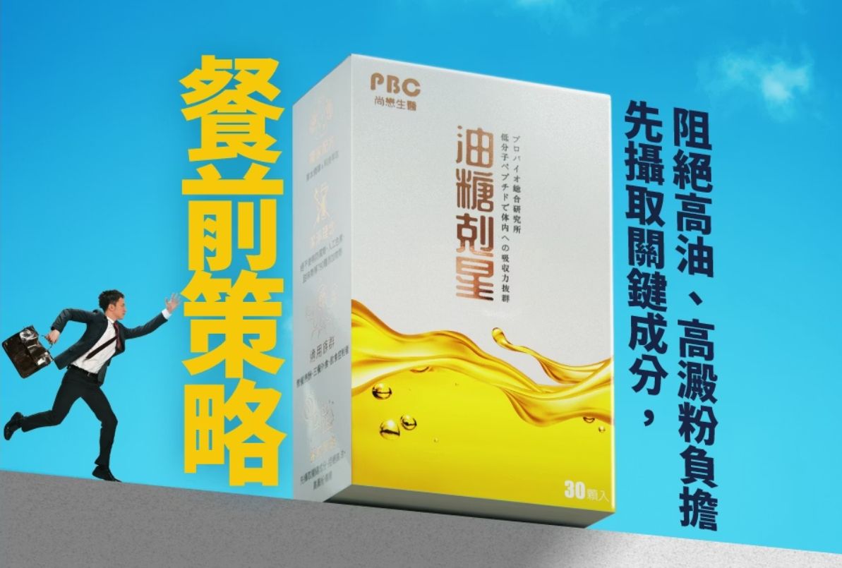 遠離油膩-油糖剋星 30顆/盒