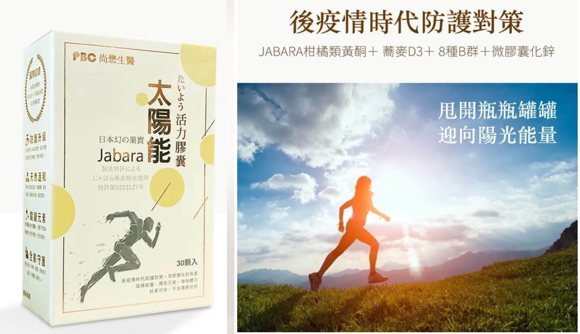 增強抵抗力-太陽能活力膠囊