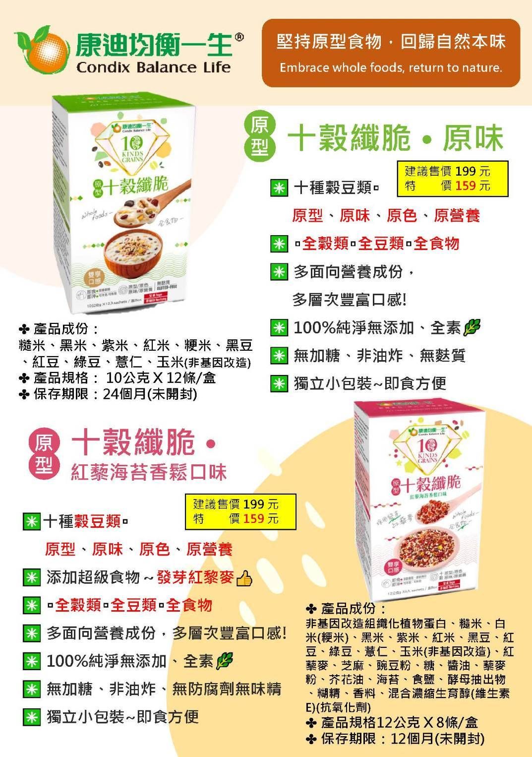 十穀纖脆-原味/紅藜海苔香鬆（買一送一）