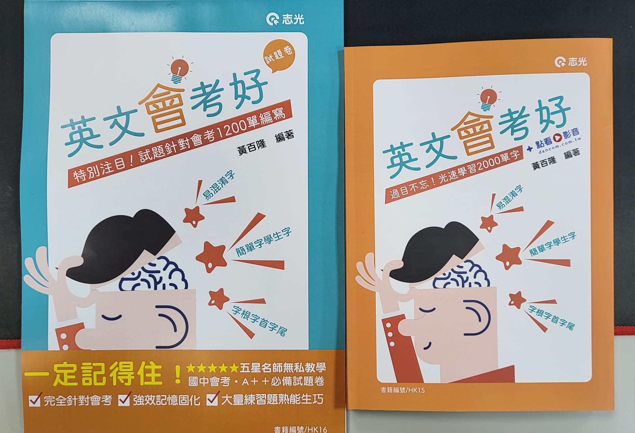 單字書推薦  英文會考好/52背單字/一字多義/易混淆 壓 項目出現圖喔