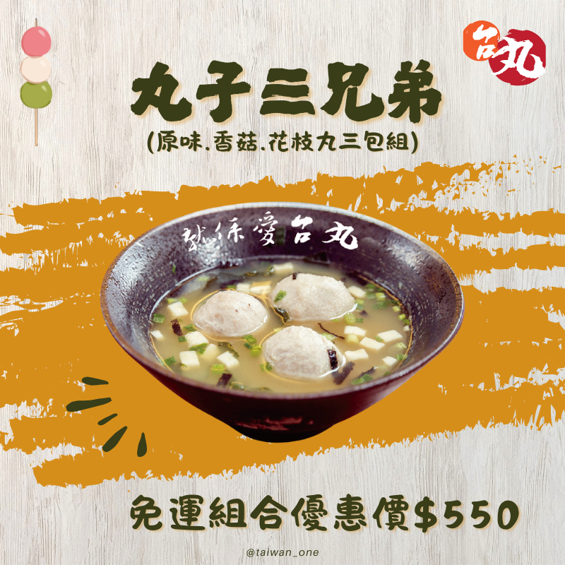 06月狂歡購物節📢✨丸子三兄弟＜下單可備註口味＞活動至6/24
