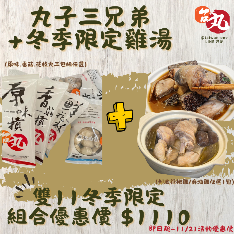 📢台丸冬季限定【丸子三兄弟+任選一包湯品】雙11組合優惠價 $1110‼️