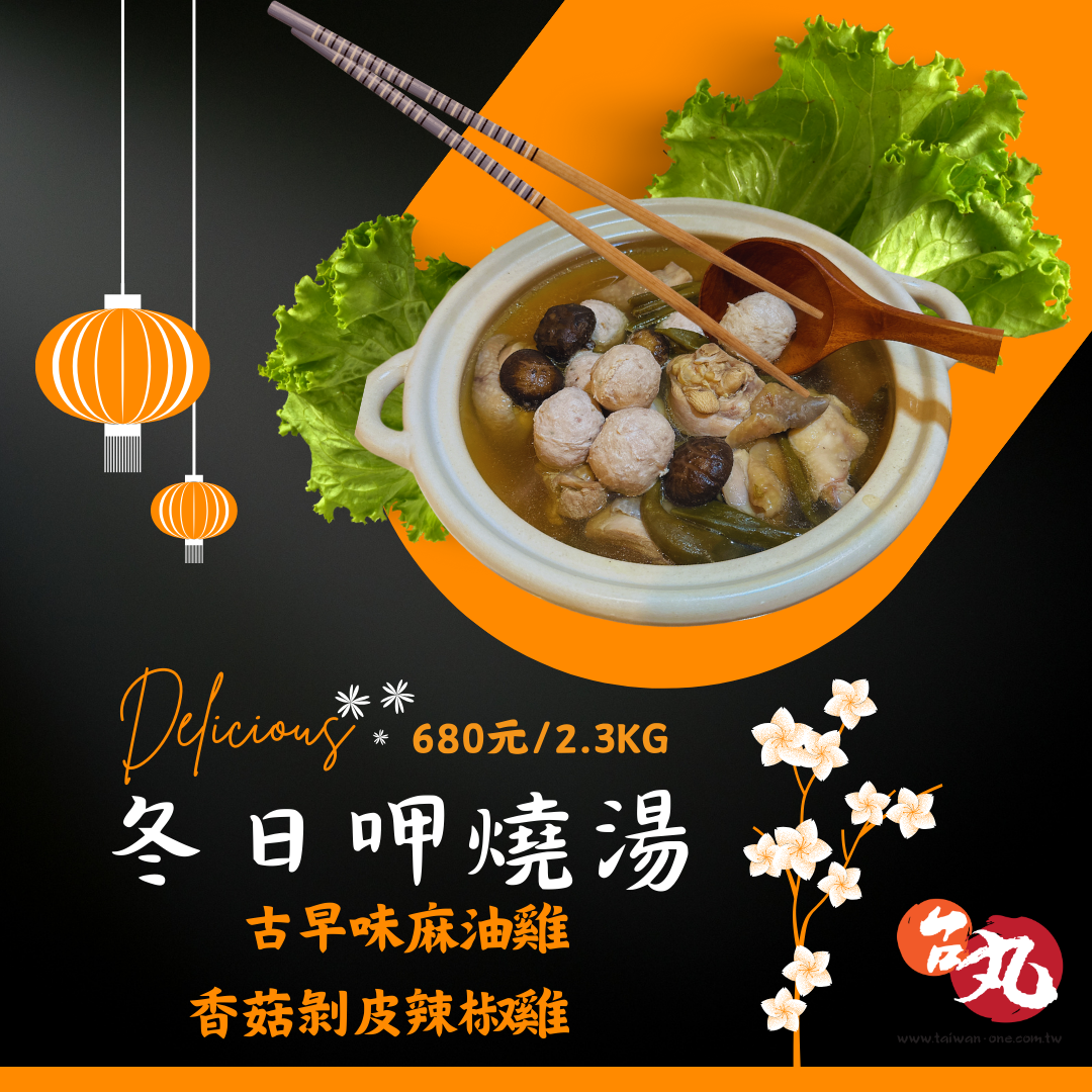 📢台丸冬季限定【麻油雞】優惠價$680‼️