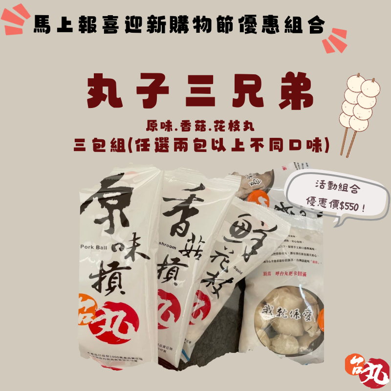 丸子三兄弟＜下單可備註口味＞
