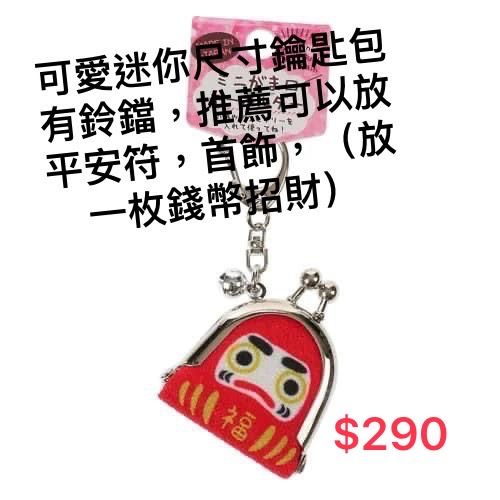 可愛達摩鑰.招財.吊飾鑰匙小錢包迷你尺寸