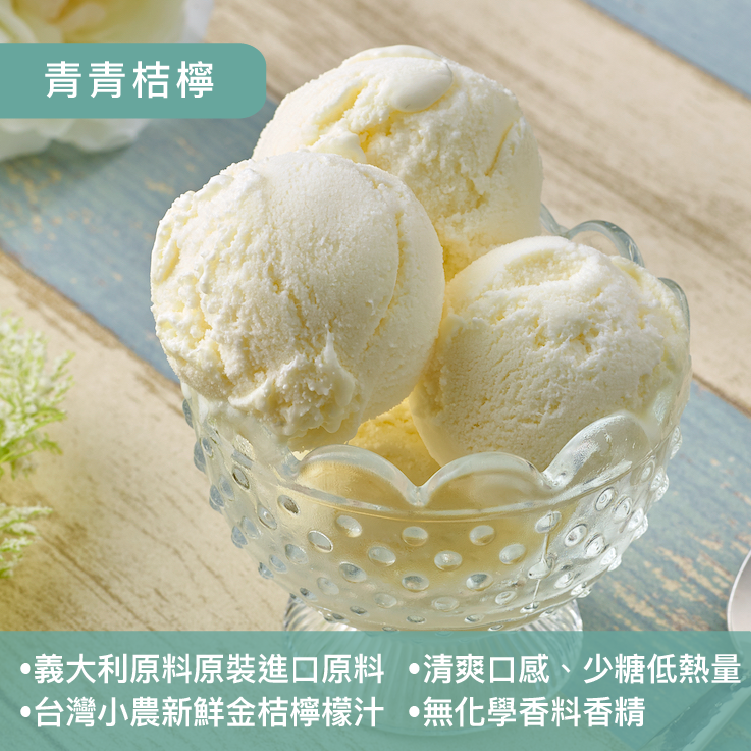 義式冰淇淋-青青桔檸（限時活動大盒88折、小盒86折）