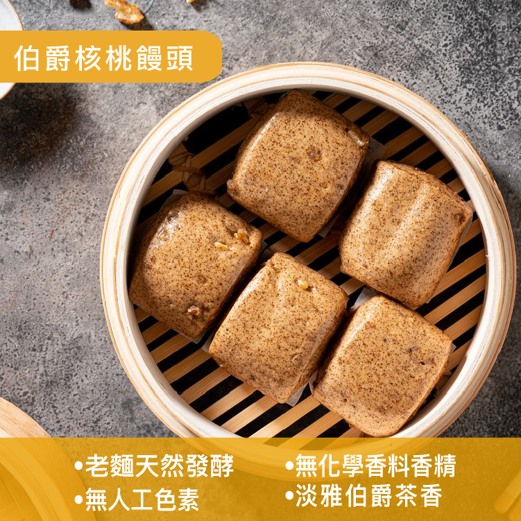 伯爵核桃饅頭