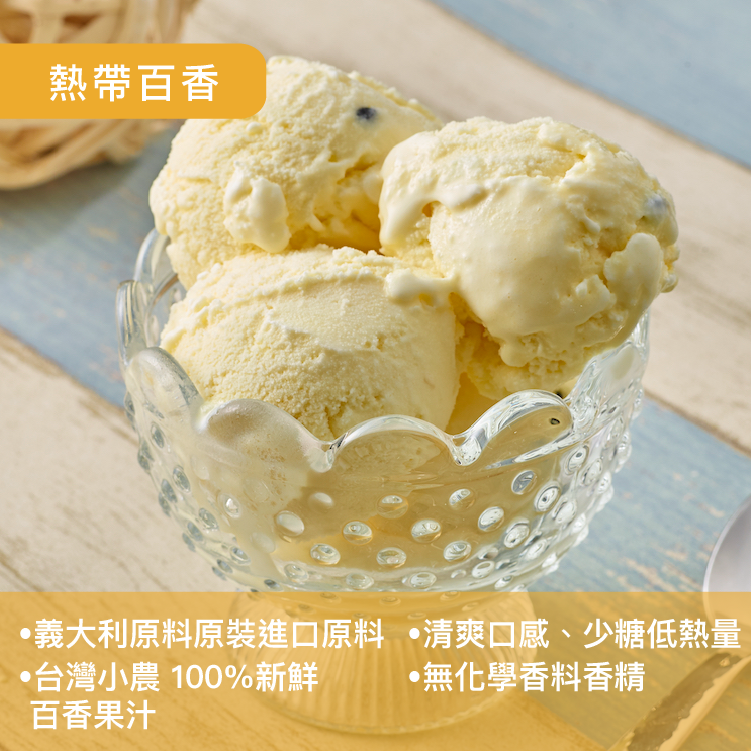 義式冰淇淋＿熱帶百香