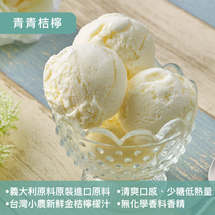 義式冰淇淋＿青青桔檸