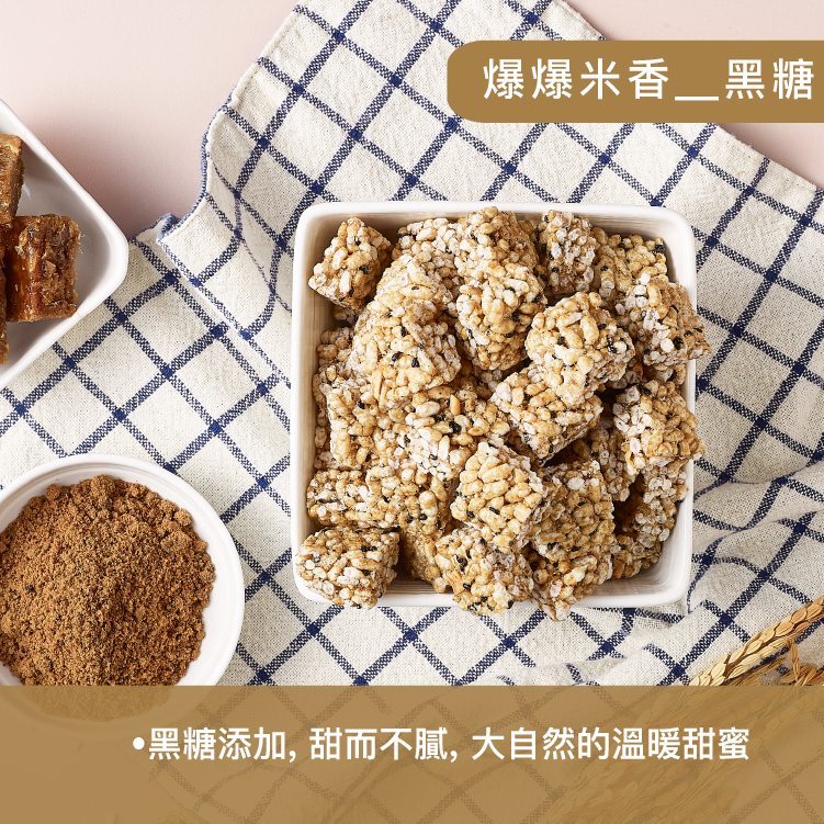 爆爆米香＿黑糖