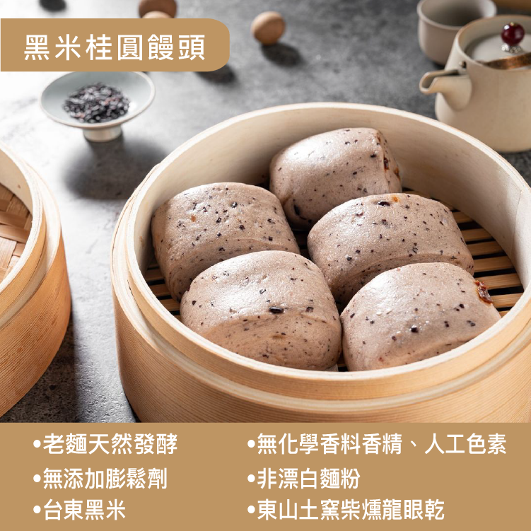 黑米桂圓饅頭