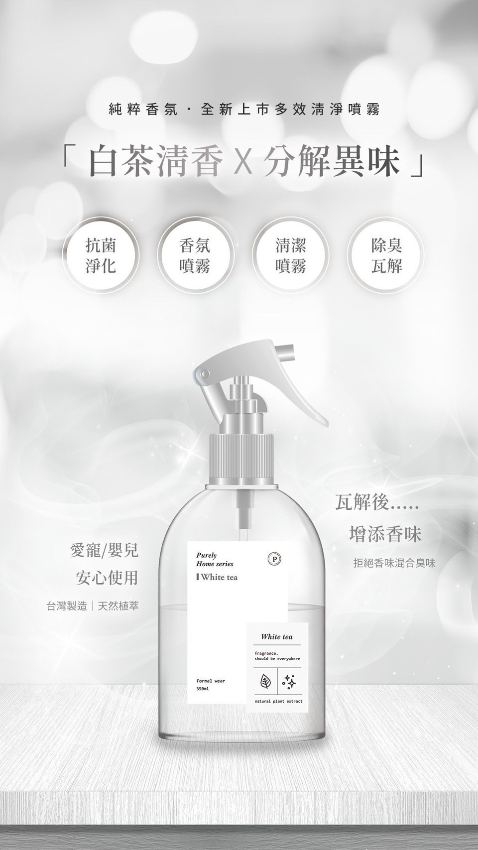 白茶香-多效清淨噴霧