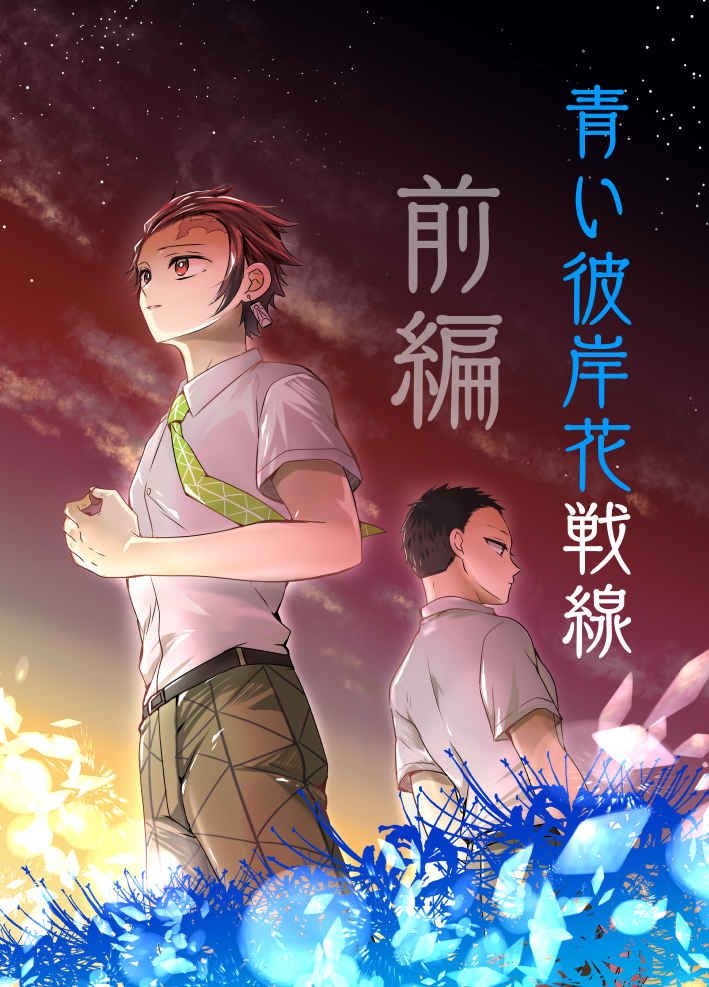 【出清 / 鬼滅 / 日文同人本】漫畫 （CP：主煉炭、炭受）