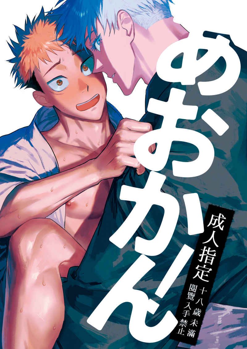 【咒術 / 日文同人本（6）區】漫畫 小說（CP：五悠）※內文有本子連結
