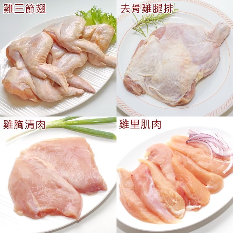 雞肉（三節翅、去骨雞腿排、雞胸清肉、雞里肌肉）生鮮，可依自己喜好調味！