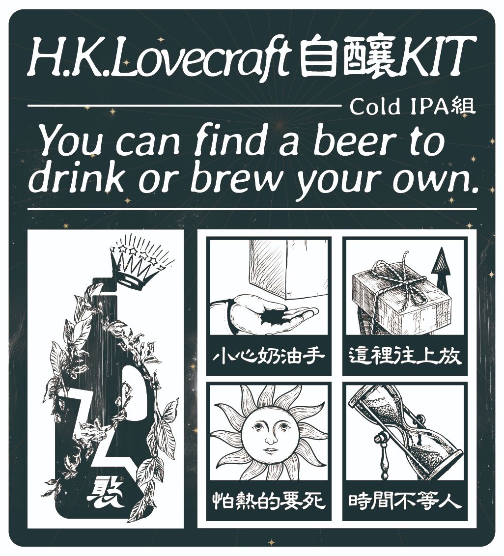 「H.K. Lovecraft 聯名款」-原物料包