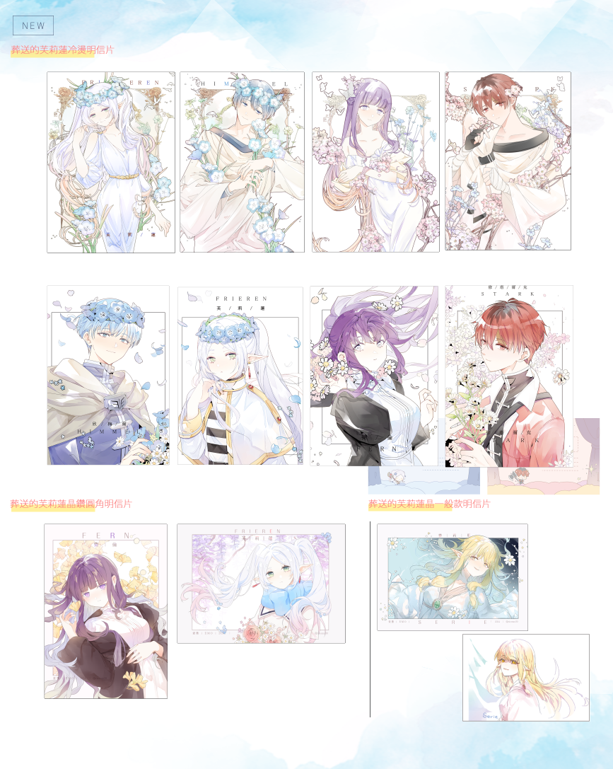 芙莉蓮冷燙卡＆明信片系列