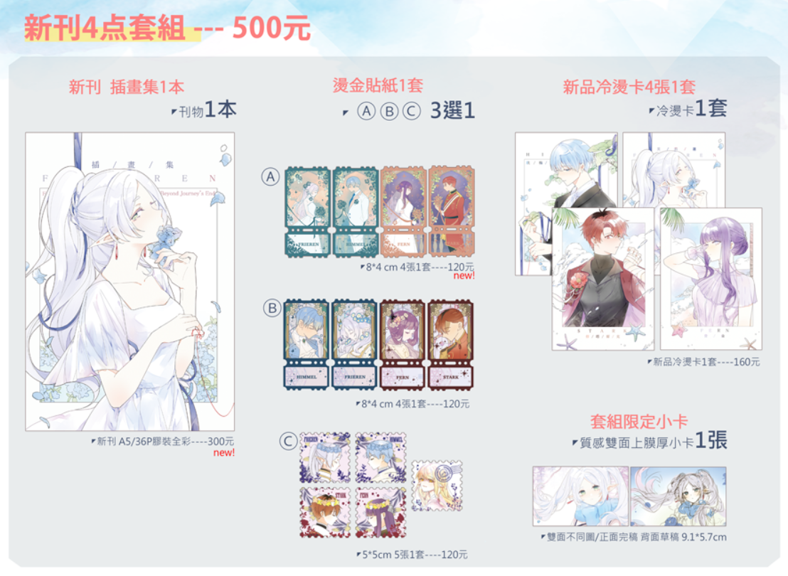 葬送的芙莉蓮202608新品套組區