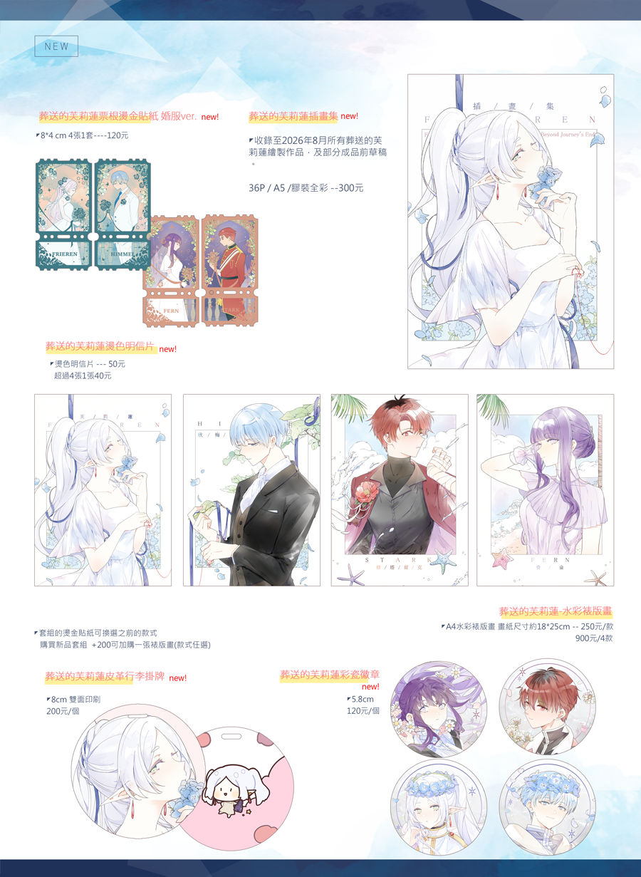 葬送的芙莉蓮202608新品