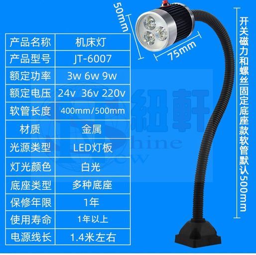超亮亮度9W 鋁合金機床工作燈數控車床長臂軟管磁性機床燈鵝頸燈LED 24V 220V/110V 都可用 （含散熱器） 