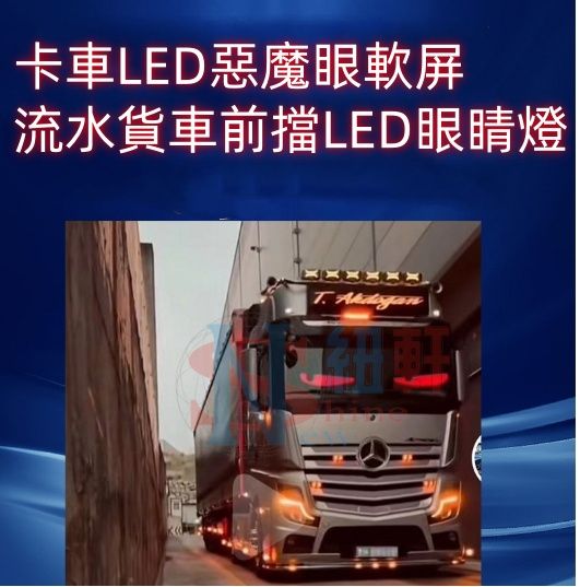 台中現貨惡魔之眼LED屏汽車眼睛燈卡車貨車動態LED燈支援多種語言可文字可動畫 16*96，20*595mm軟屏