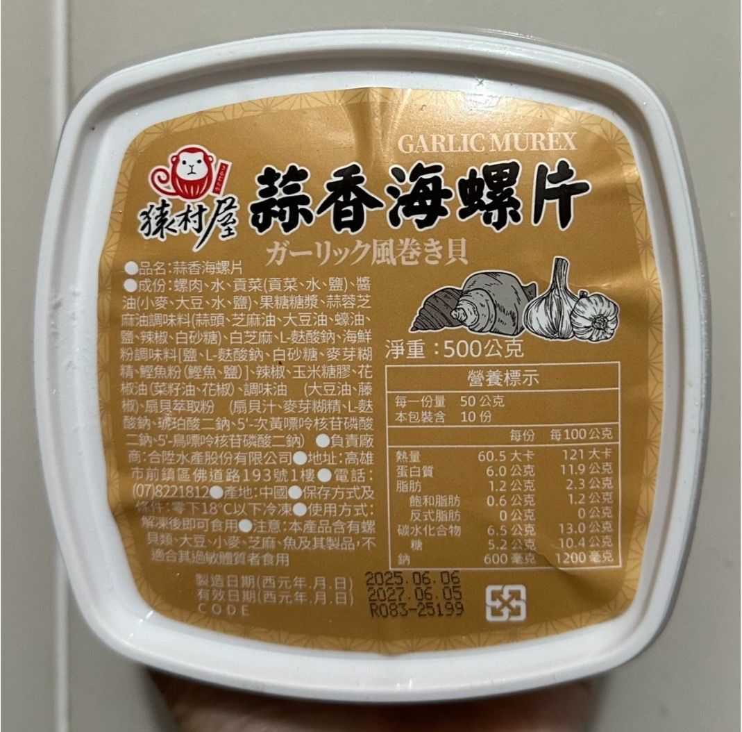 猿村屋 蒜香海螺片（解凍即食）