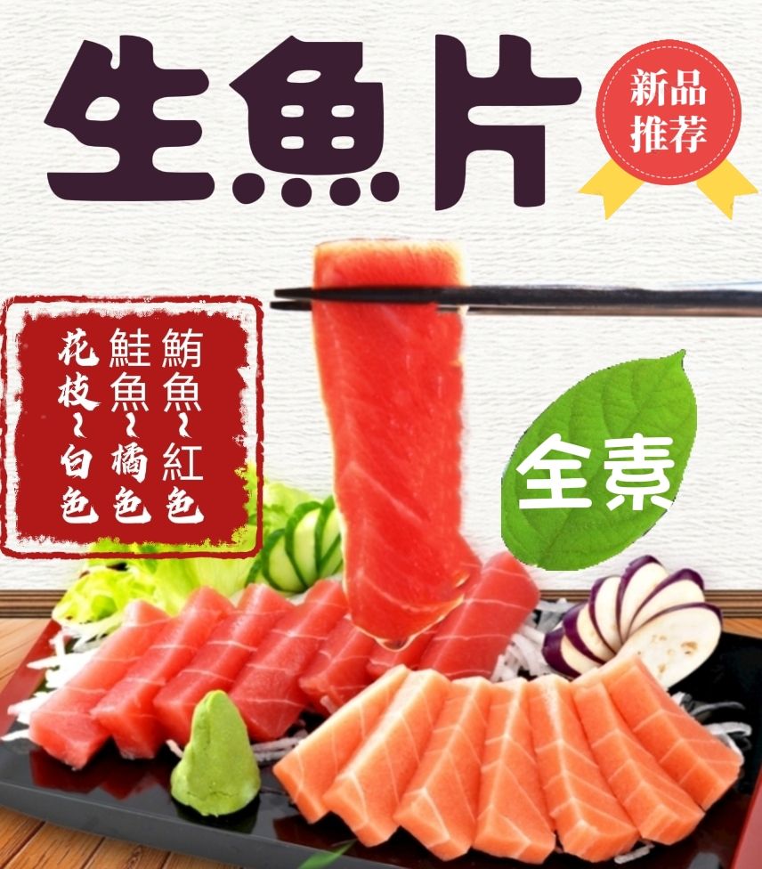 日式生魚片（全素）