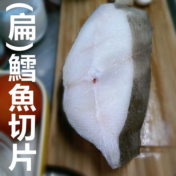 扁鱈魚/大比目魚切片