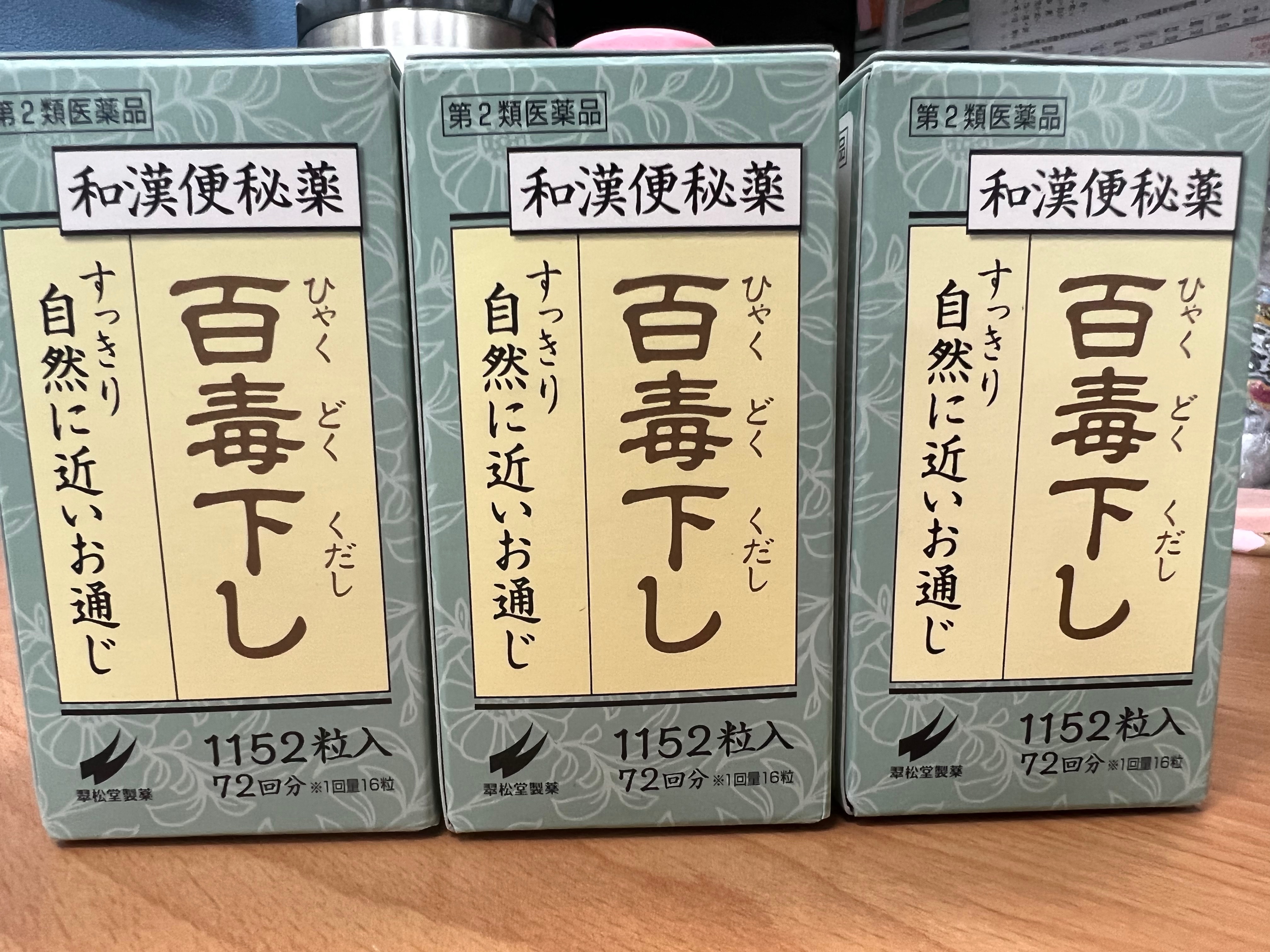 翠松堂製藥《百毒下》和漢藥便祕藥 1152錠