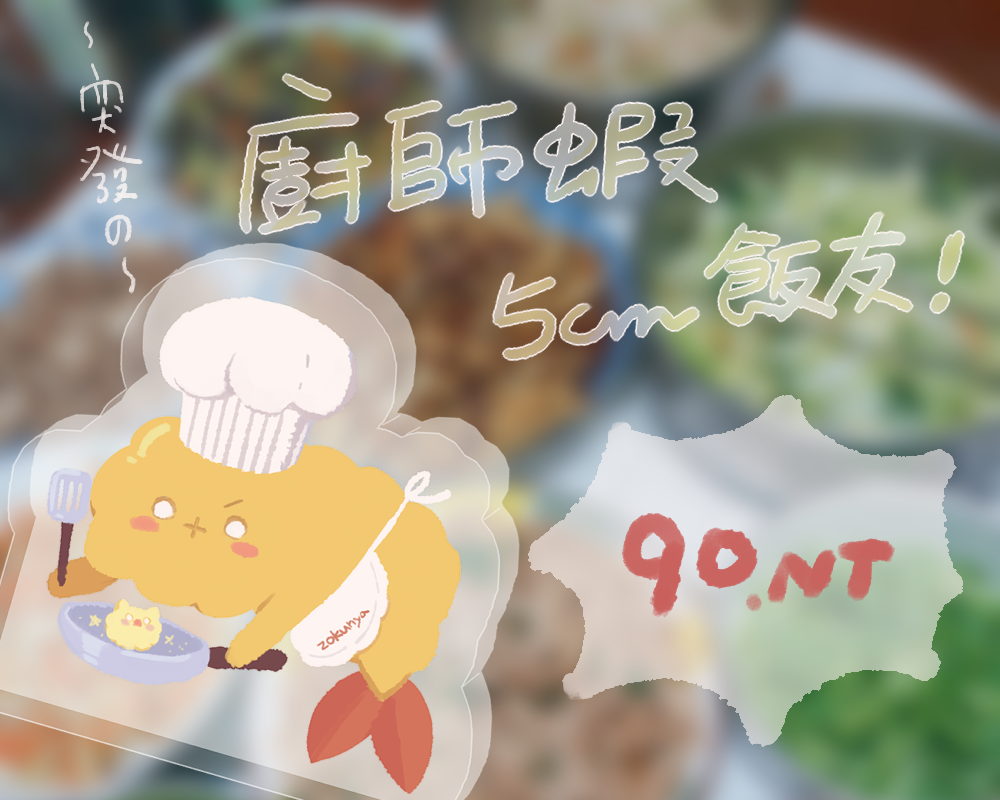 【zokunya】廚師蝦飯友