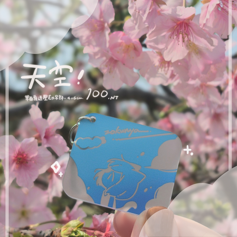 ＝【zokunya】天空🌤️霧透吊飾