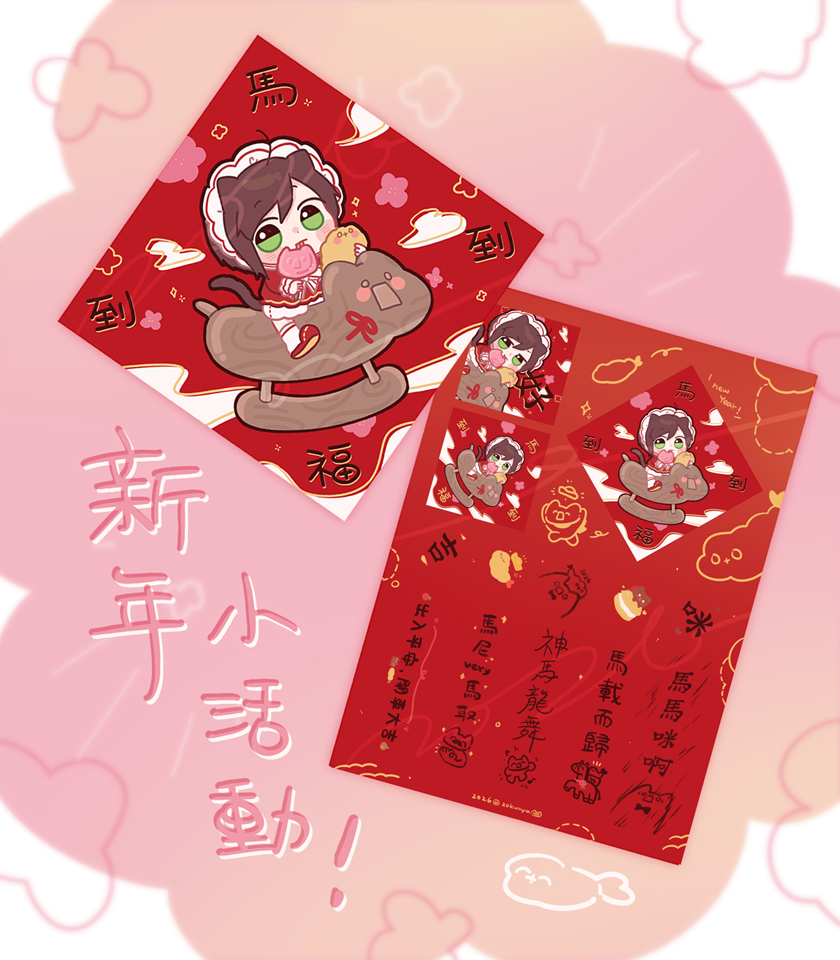 【zokunya】馬年春聯小貼紙+春聯組🧧