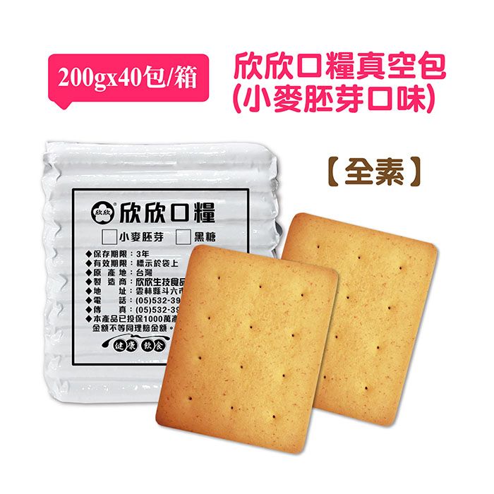 【阿欣師風味館】-欣欣口糧（小麥胚芽口味/防疫防災/真空包）（200g/包）效期可達三年