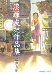 漆原友紀作品集（全）