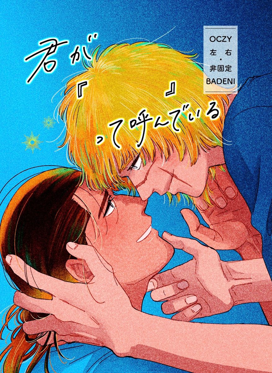 日文同人誌 - 地  關於地球的運動  奧巴（奧克茲X巴德尼X奧克茲）（オクバデオク）（全新）君が『　　　』って呼んでい