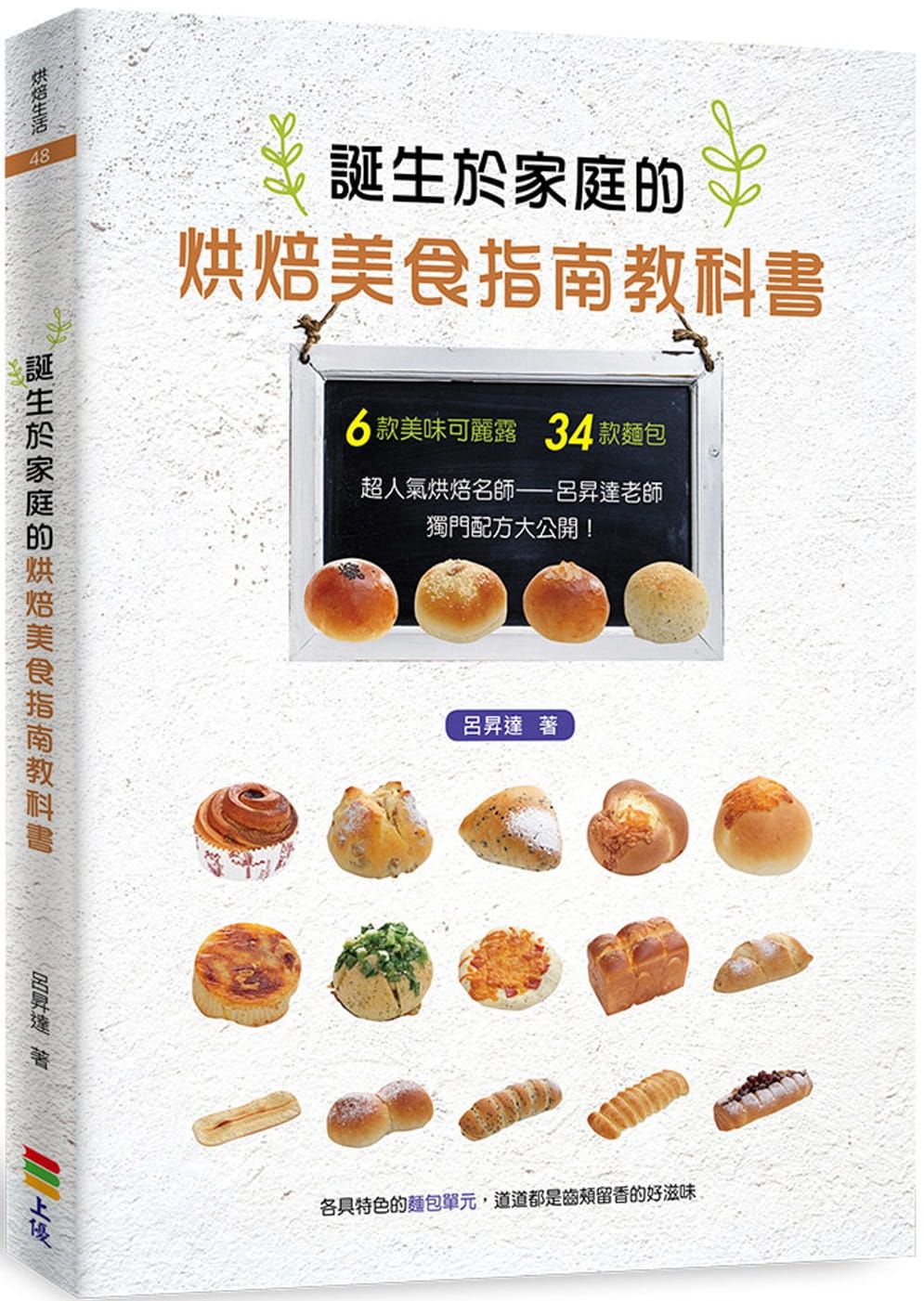 誕生於家庭的烘焙美食指南教科書