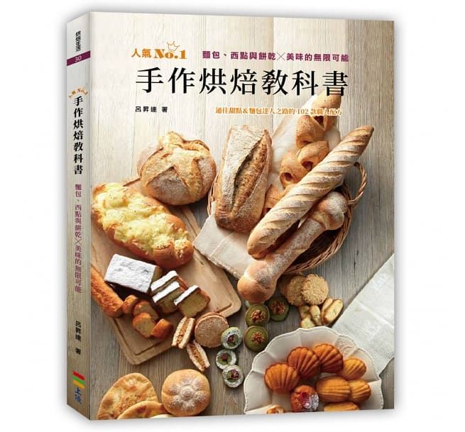 手作烘焙教科書：麵包、西點與餅乾╳美味的無限可能