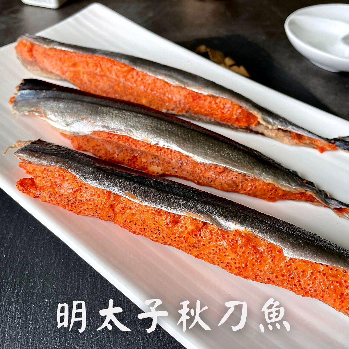 明太子秋刀魚