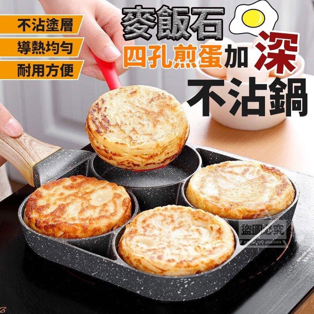 ❣️🌻 5/10 麥飯石四孔煎蛋加深不沾鍋 🌻❣️