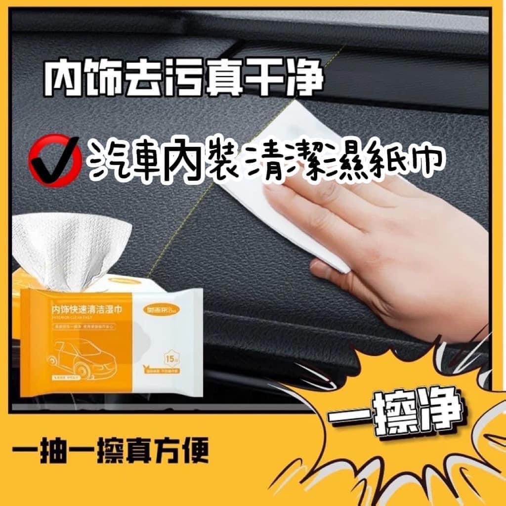 ❣️汽車內裝清潔濕紙巾15抽*10包❣️