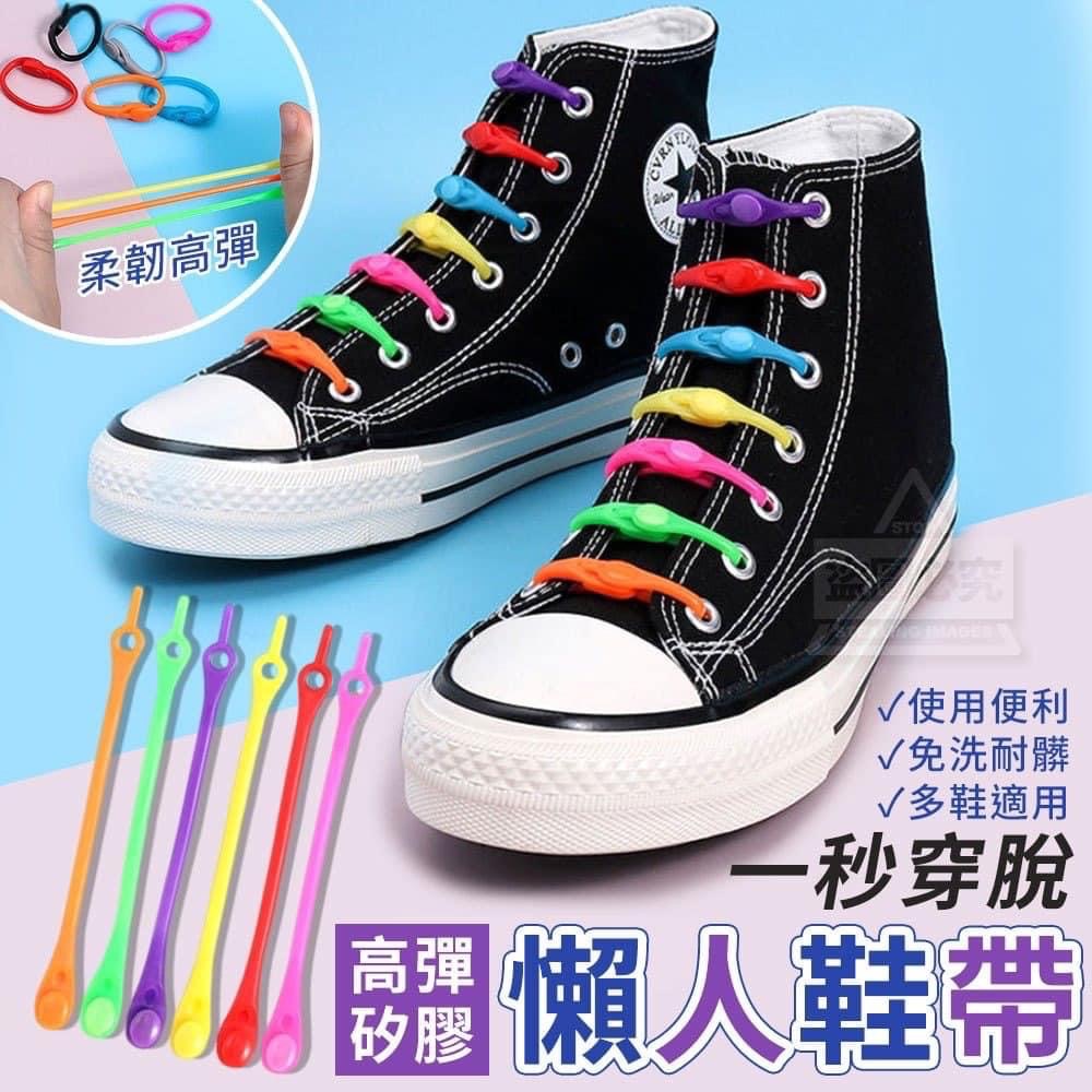 ❣️ 一秒穿脫高彈矽膠懶人鞋帶14入 ❣️