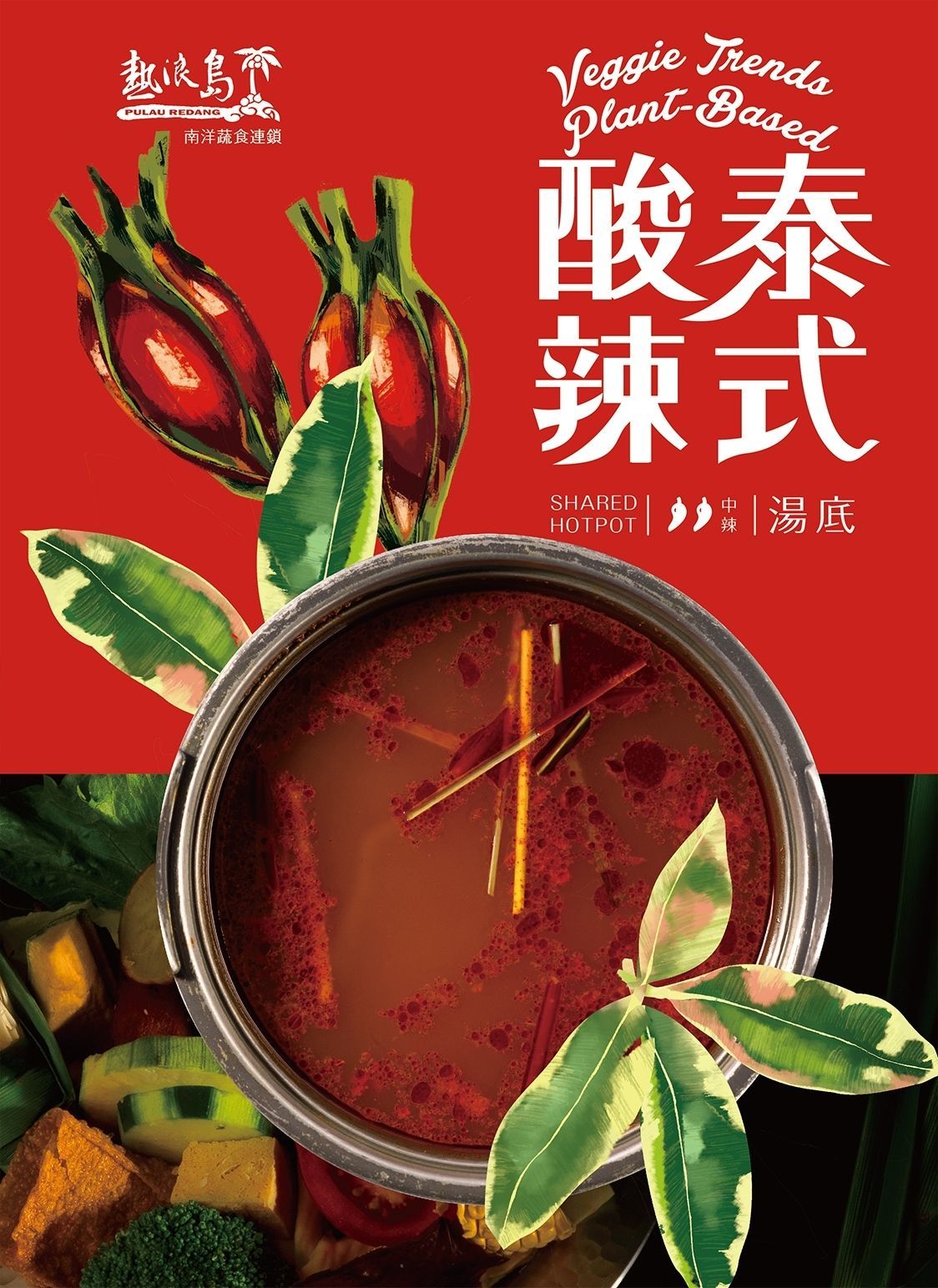 熱浪島湯底 請依口味下單