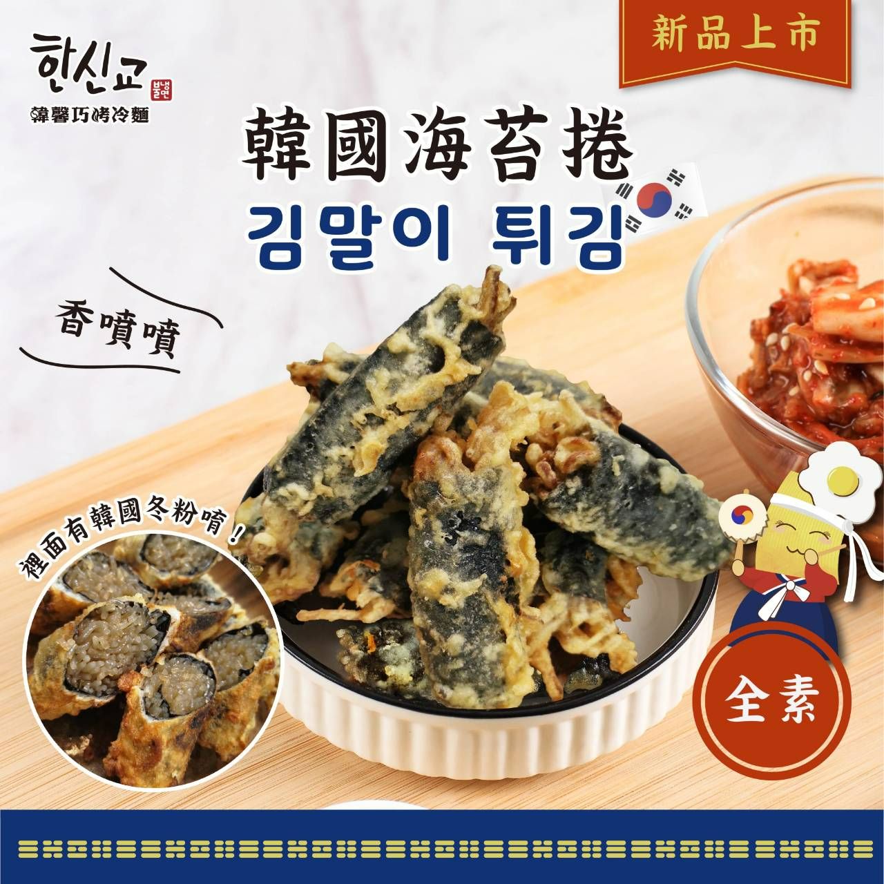 純素韓國雜菜及海苔捲