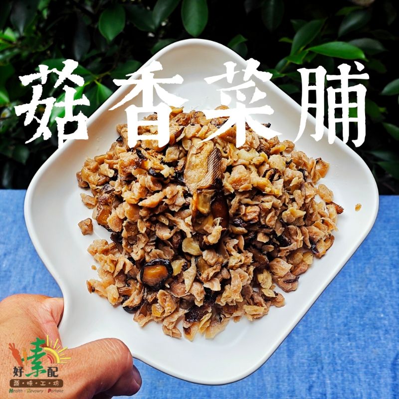 菇香菜脯 純素