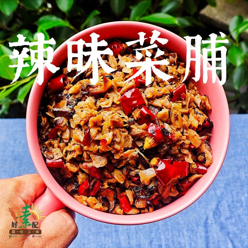 辣昧菜脯 純素狠辣