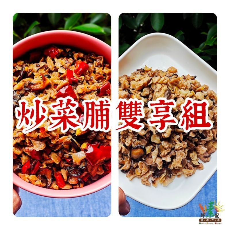賣貨便獨家 炒菜脯雙享組