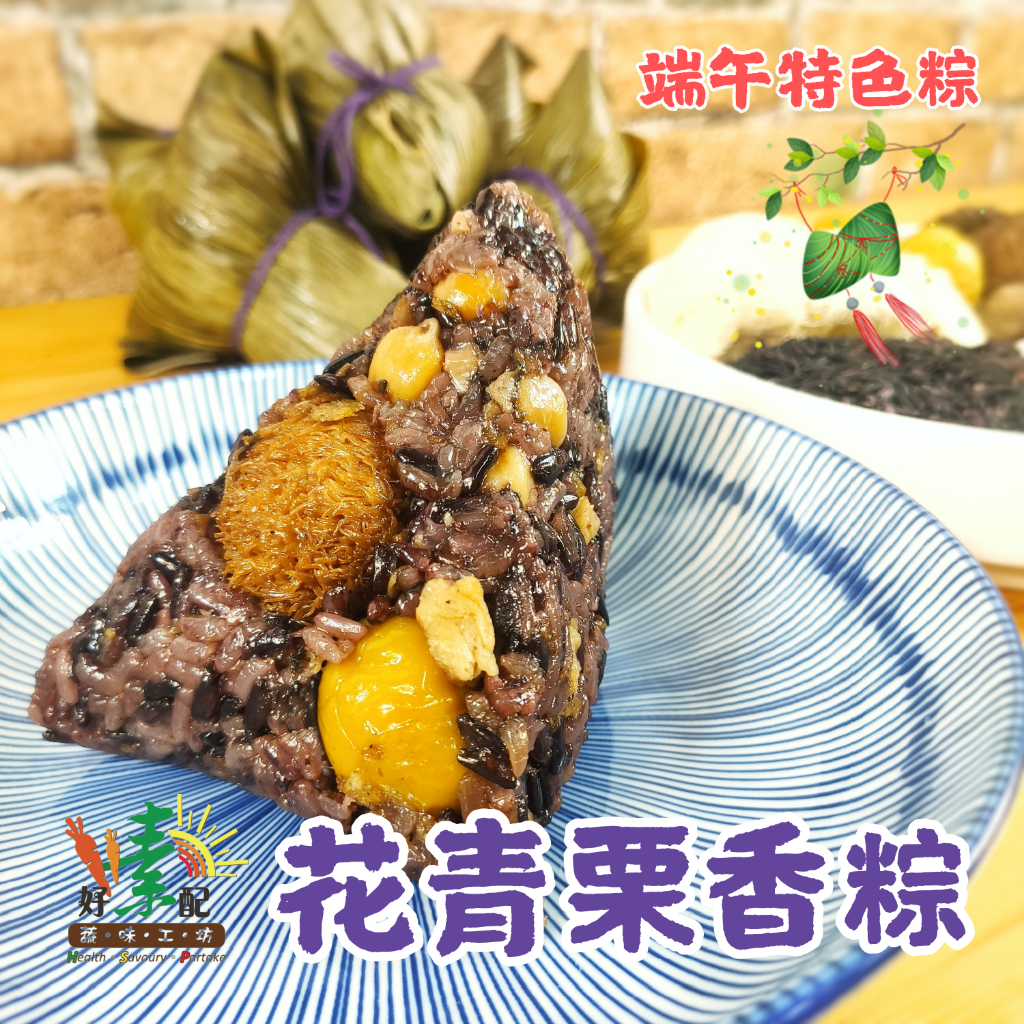 花青栗香粽5入裝