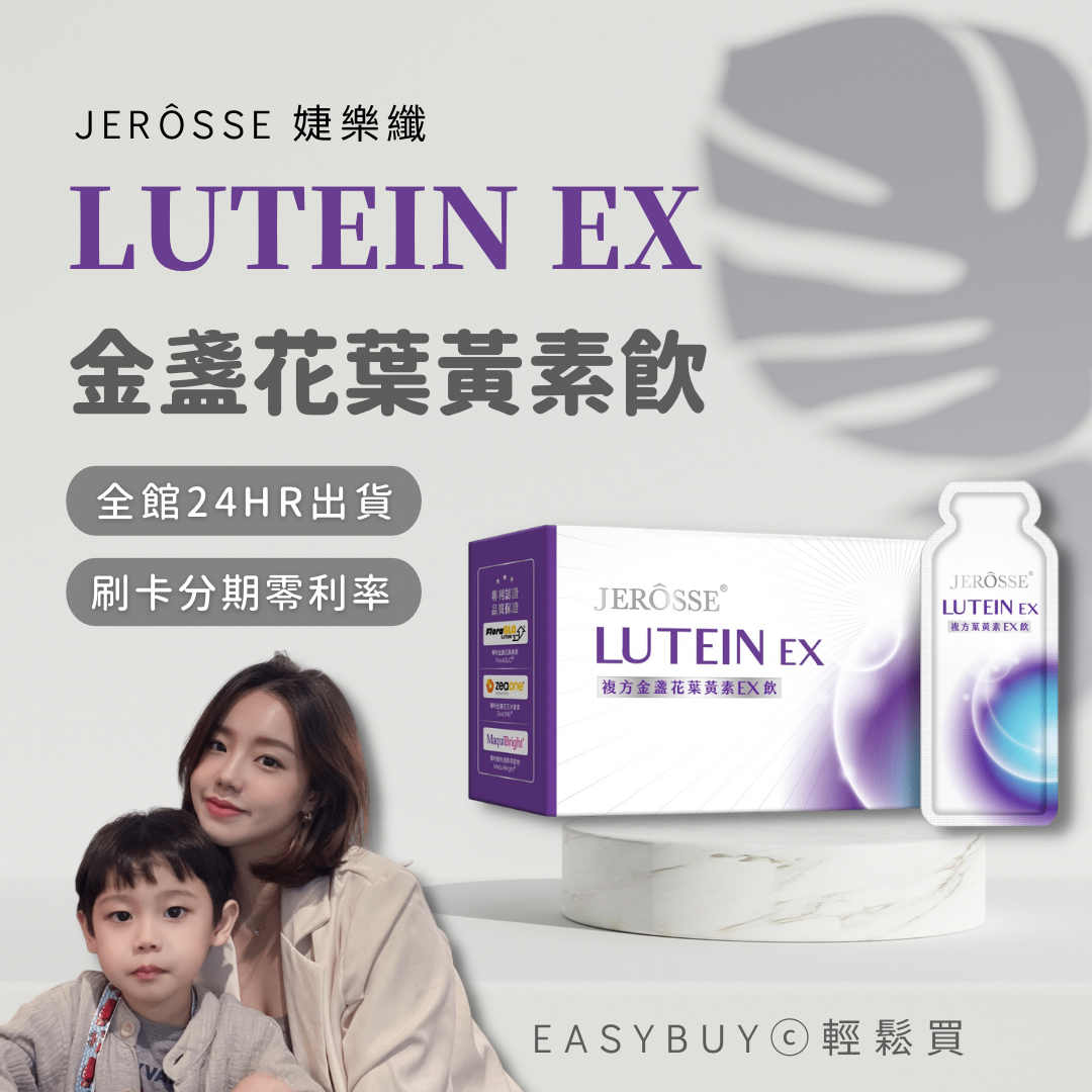 3C族必備! 婕樂纖複方金盞花 葉黃素EX飲🍃黑醋栗口味